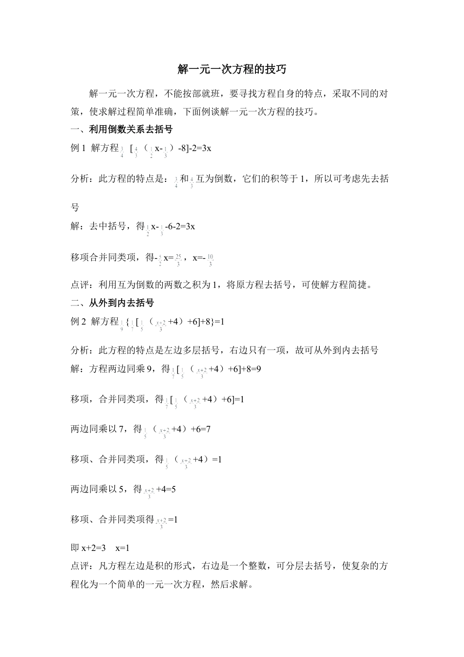 解一元一次方程的技巧(1)-苏科版数学七年级上.doc_第1页
