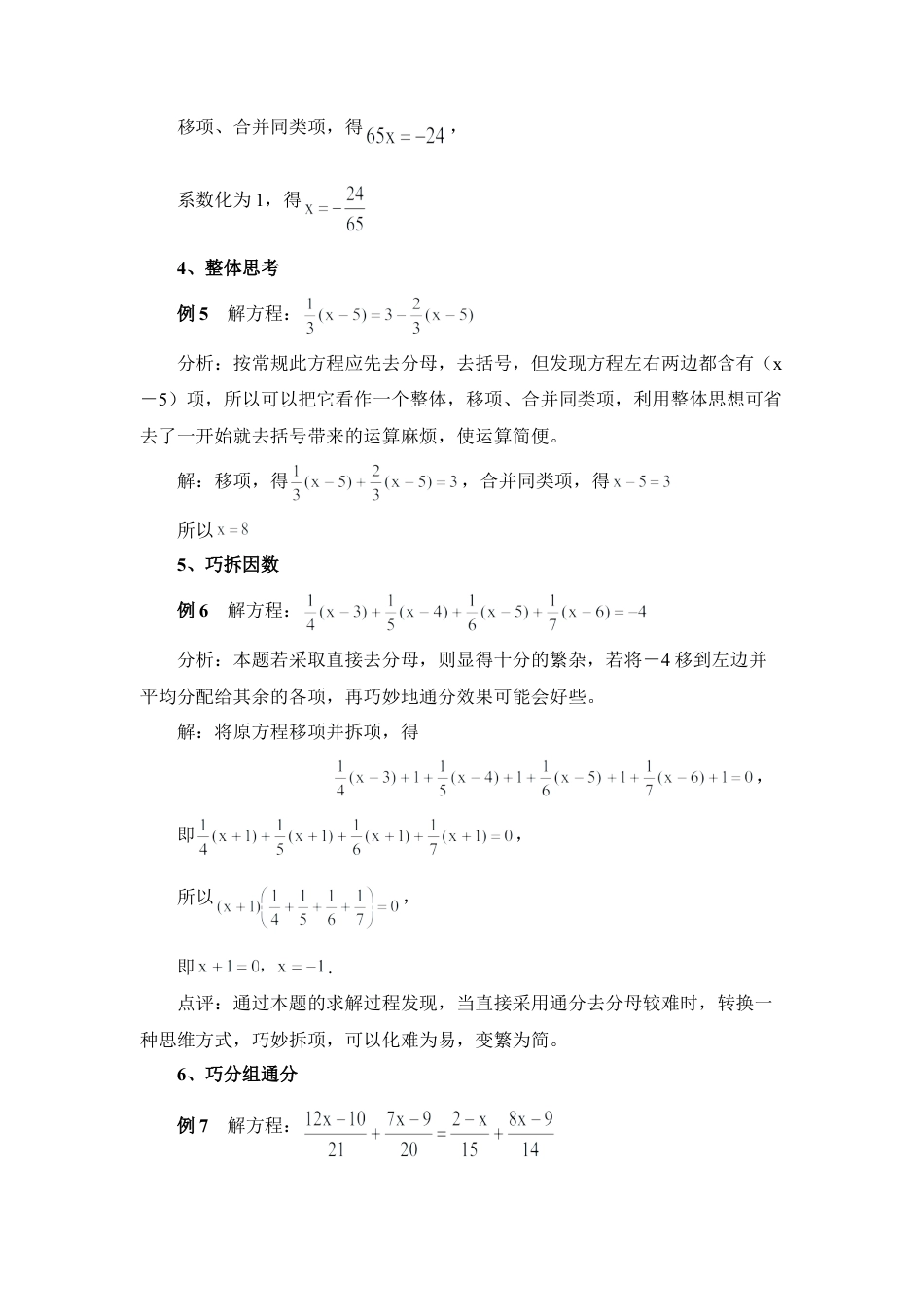 解一元一次方程的一般步骤例析(1)-苏科版数学七年级上.doc_第3页