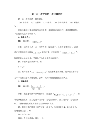 解一元一次方程的一般步骤例析(1)-苏科版数学七年级上.doc
