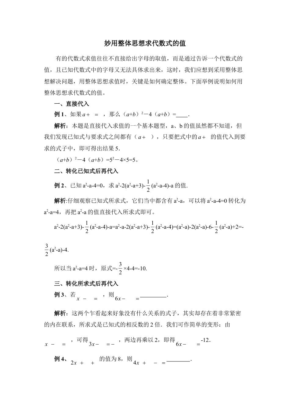 妙用整体思想求代数式的值(1)-苏科版数学七年级上.doc_第1页