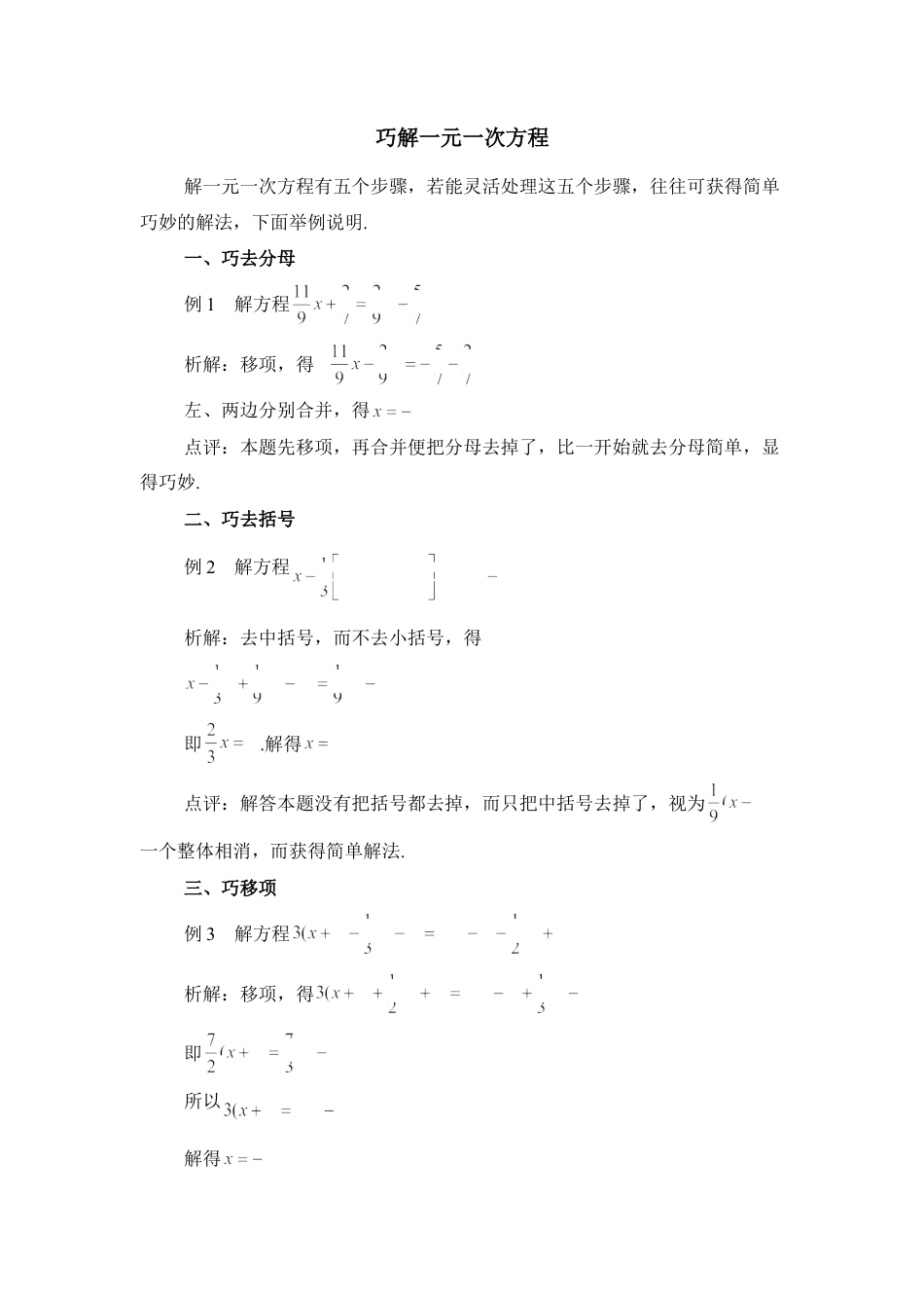 巧解一元一次方程1(1)-苏科版数学七年级上.doc_第1页