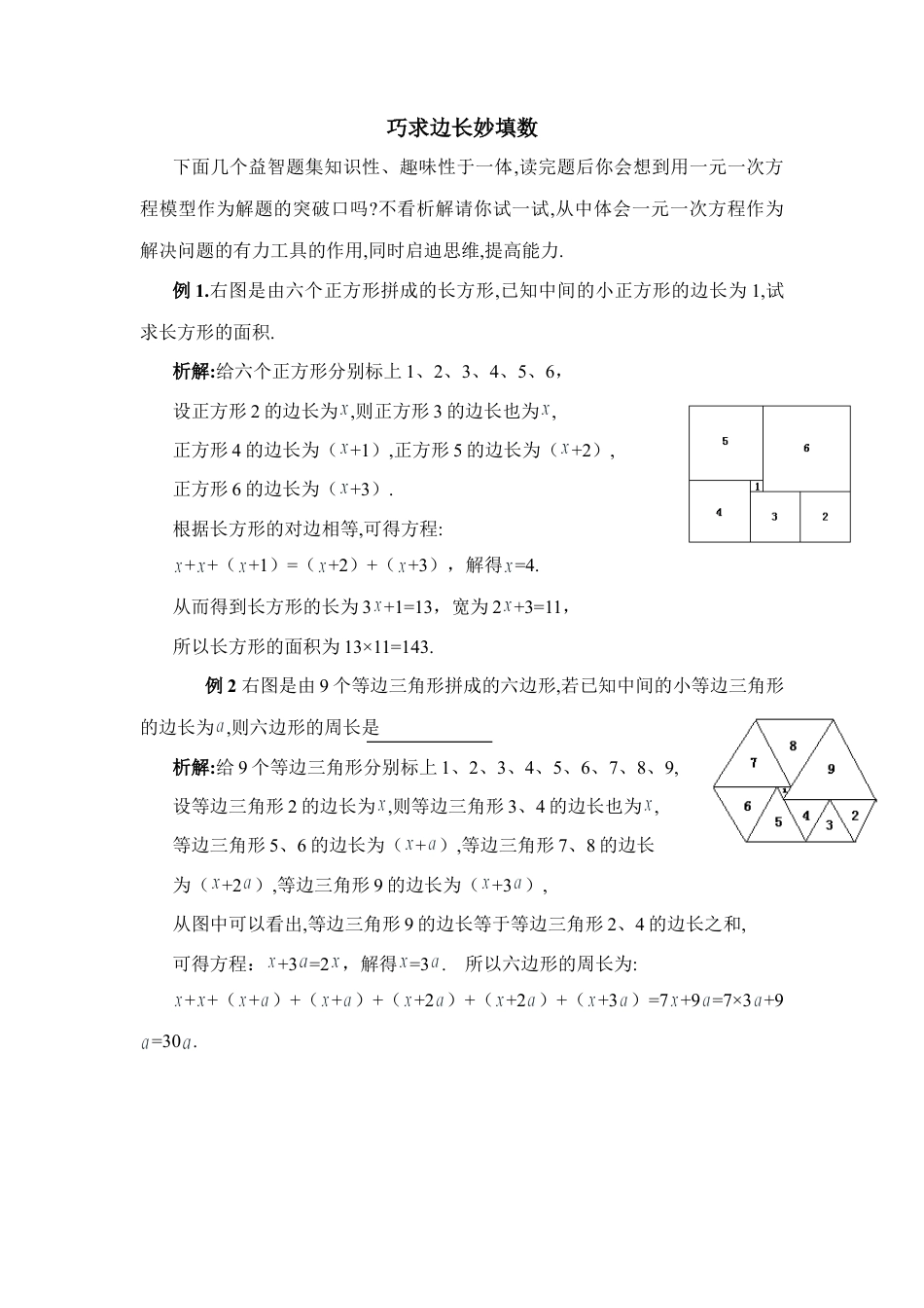 巧求边长妙填数(1)-苏科版数学七年级上.doc_第1页