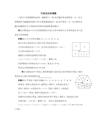 巧求边长妙填数(1)-苏科版数学七年级上.doc
