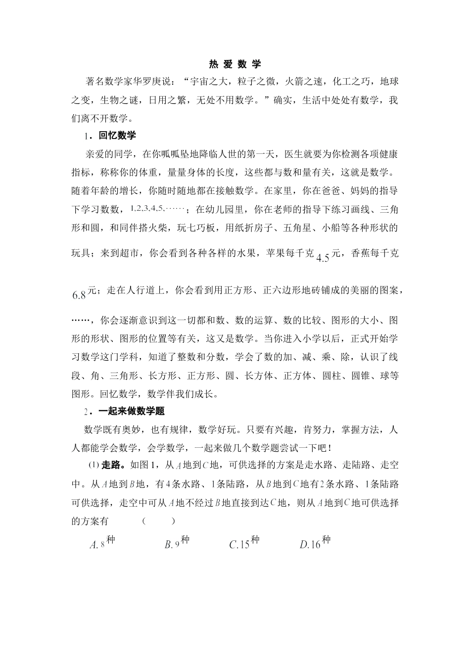 热爱数学(1)-苏科版数学七年级上.doc_第1页