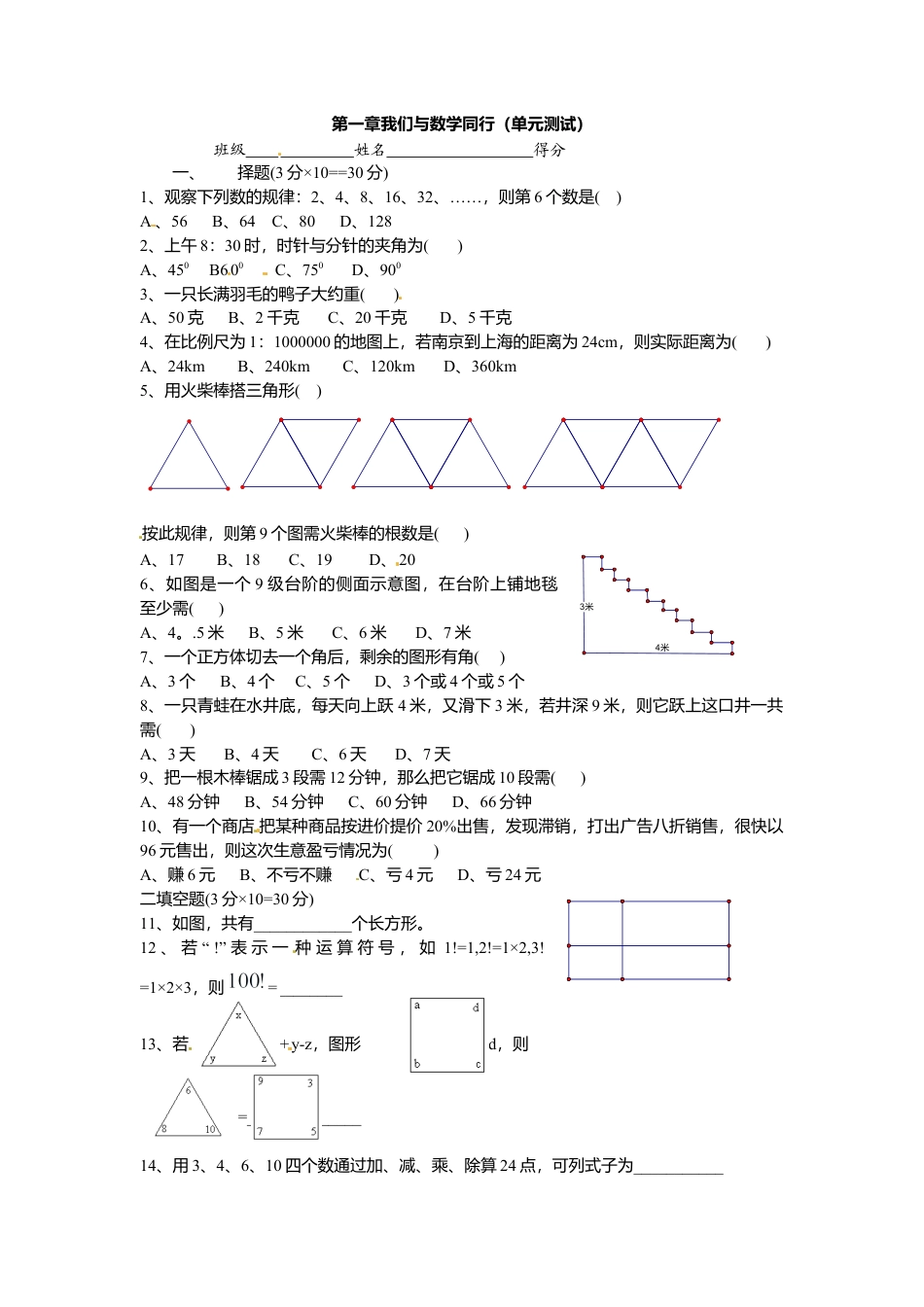 数学：第一章我们与数学同行同步测试（苏科版七年级上）（无答案）(1)-苏科版数学七年级上.doc_第1页