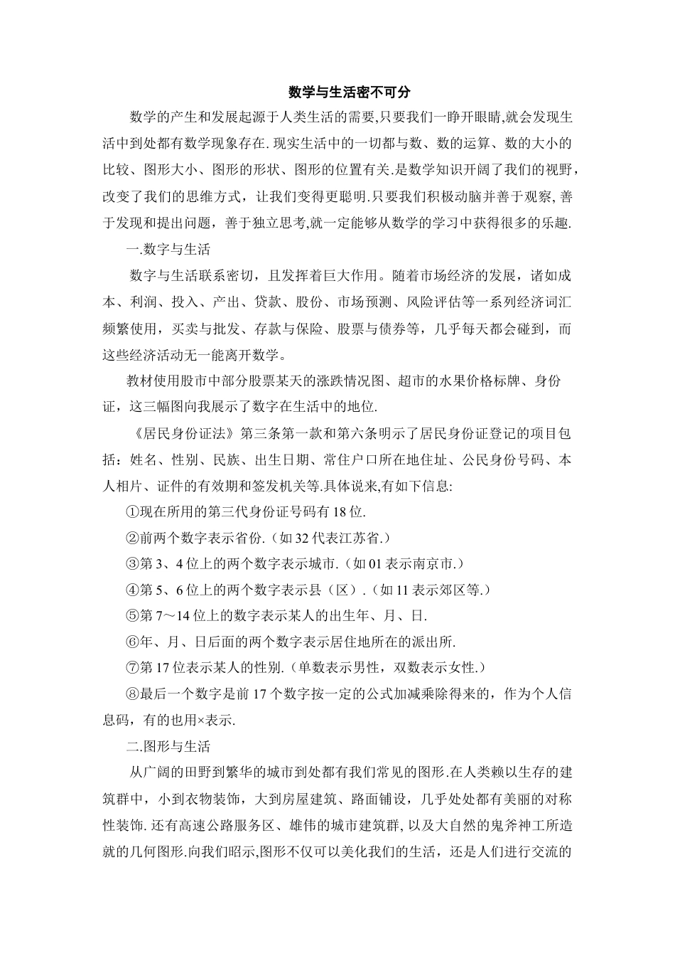 数学与生活密不可分(1)-苏科版数学七年级上.doc_第1页