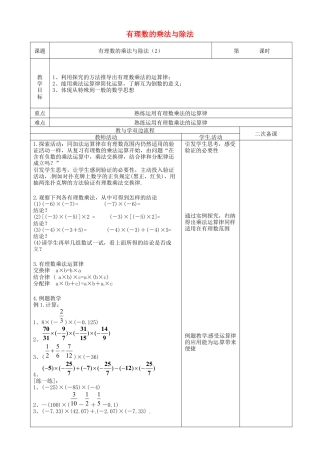 苏科初中数学七上《2.6 有理数的乘法与除法》word教案 (5)-苏科版数学七年级上.doc