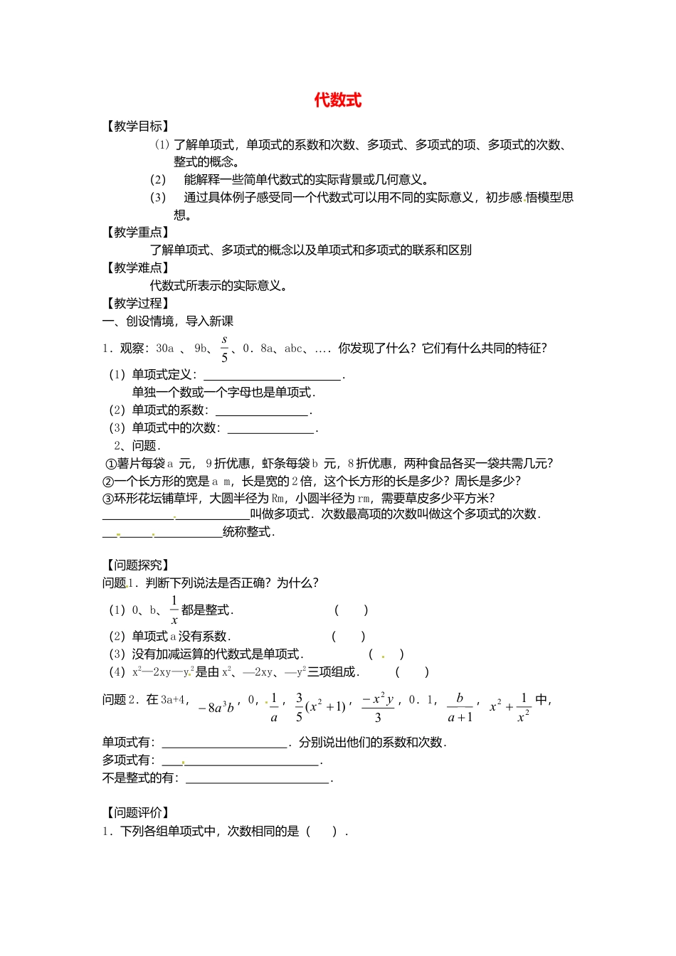 苏科初中数学七上《3.2 代数式》word教案 (3)-苏科版数学七年级上.doc_第1页