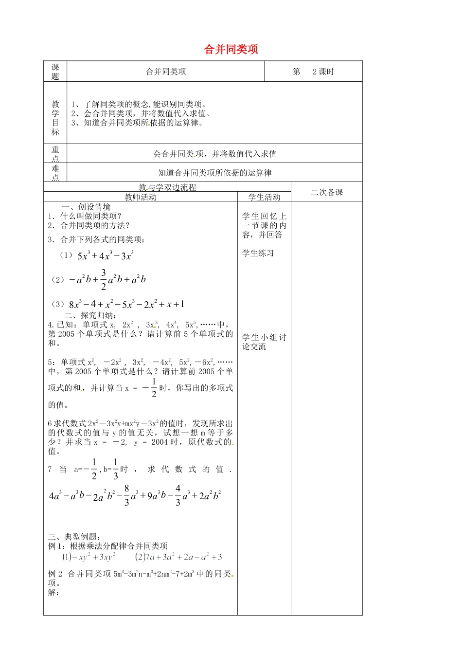 苏科初中数学七上《3.4 合并同类项》word教案 (4)-苏科版数学七年级上.doc_第1页