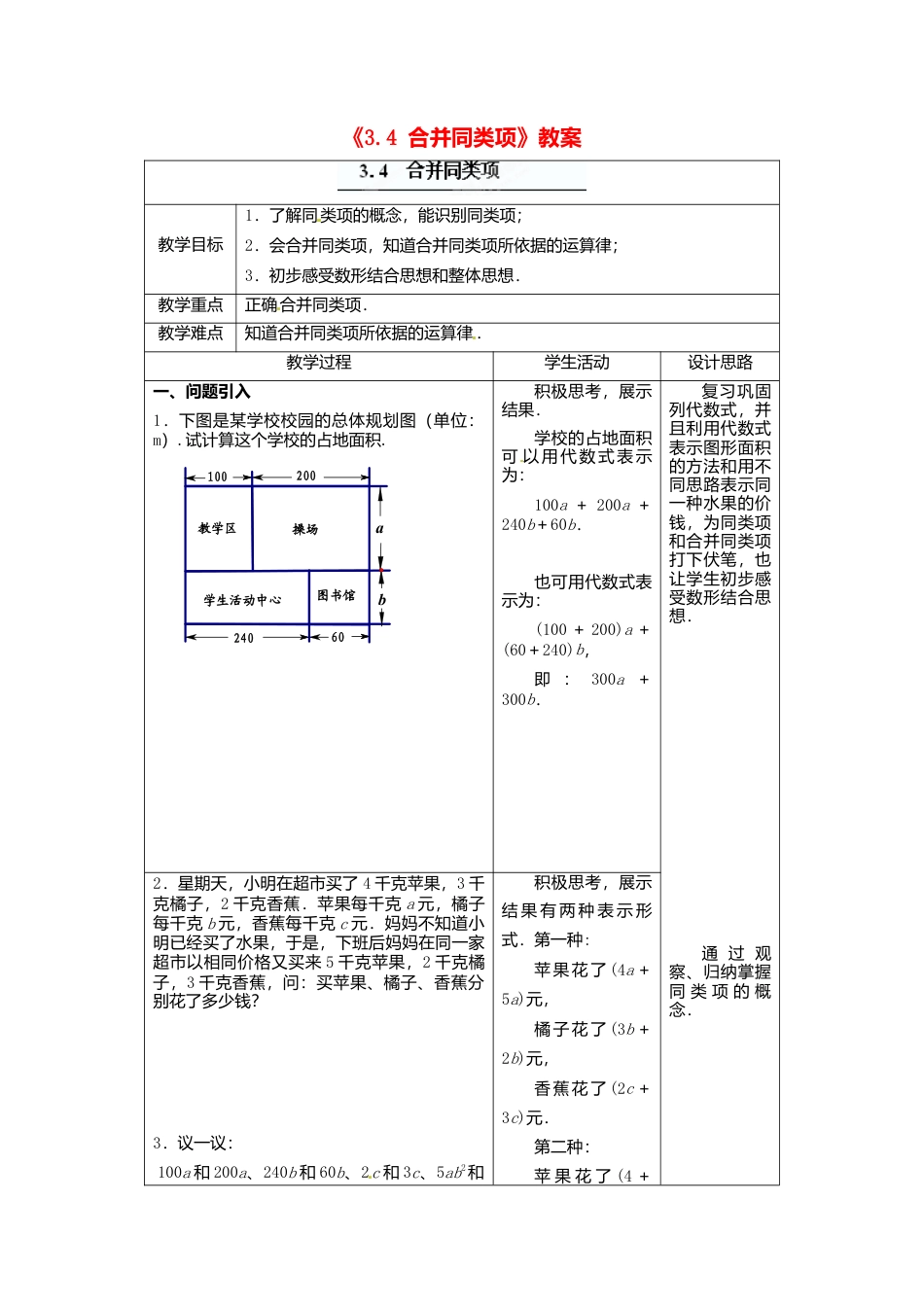 苏科初中数学七上《3.4 合并同类项》word教案 (5)-苏科版数学七年级上.doc_第1页