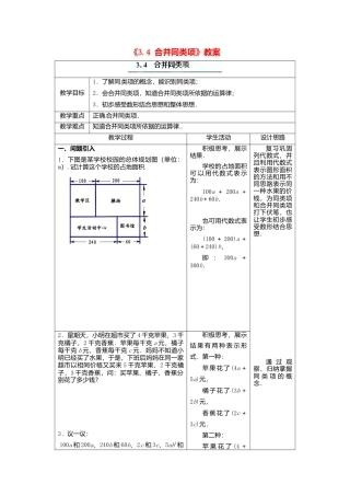 苏科初中数学七上《3.4 合并同类项》word教案 (5)-苏科版数学七年级上.doc