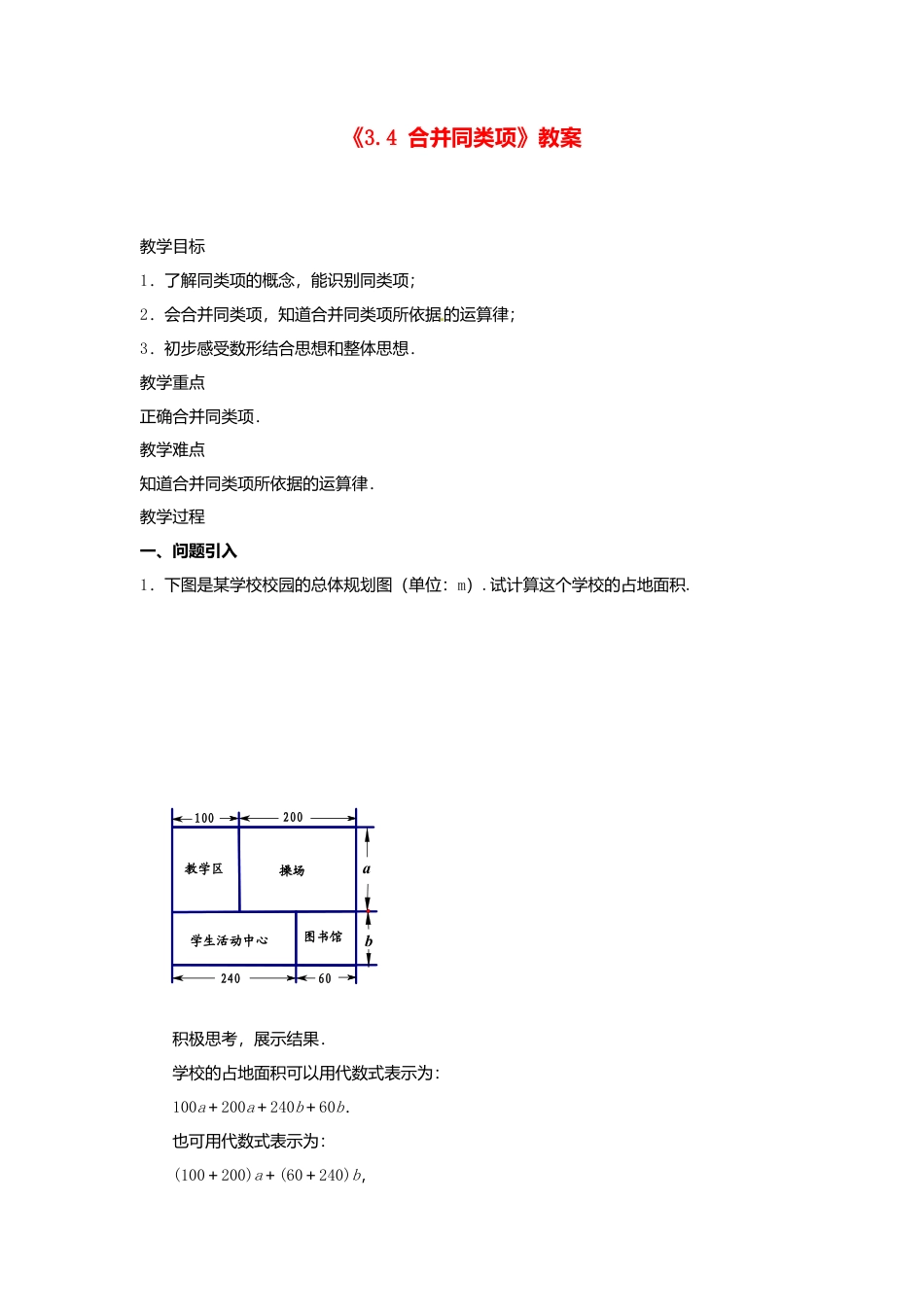 苏科初中数学七上《3.4 合并同类项》word教案 (6)-苏科版数学七年级上.doc_第1页