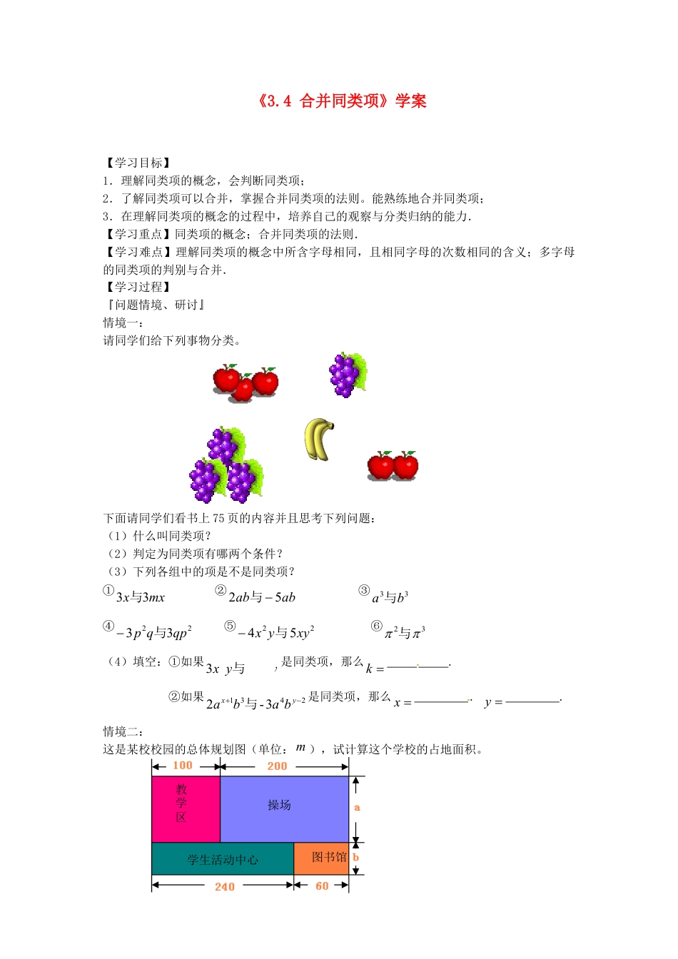 苏科初中数学七上《3.4 合并同类项》word教案 (7)-苏科版数学七年级上.doc_第1页
