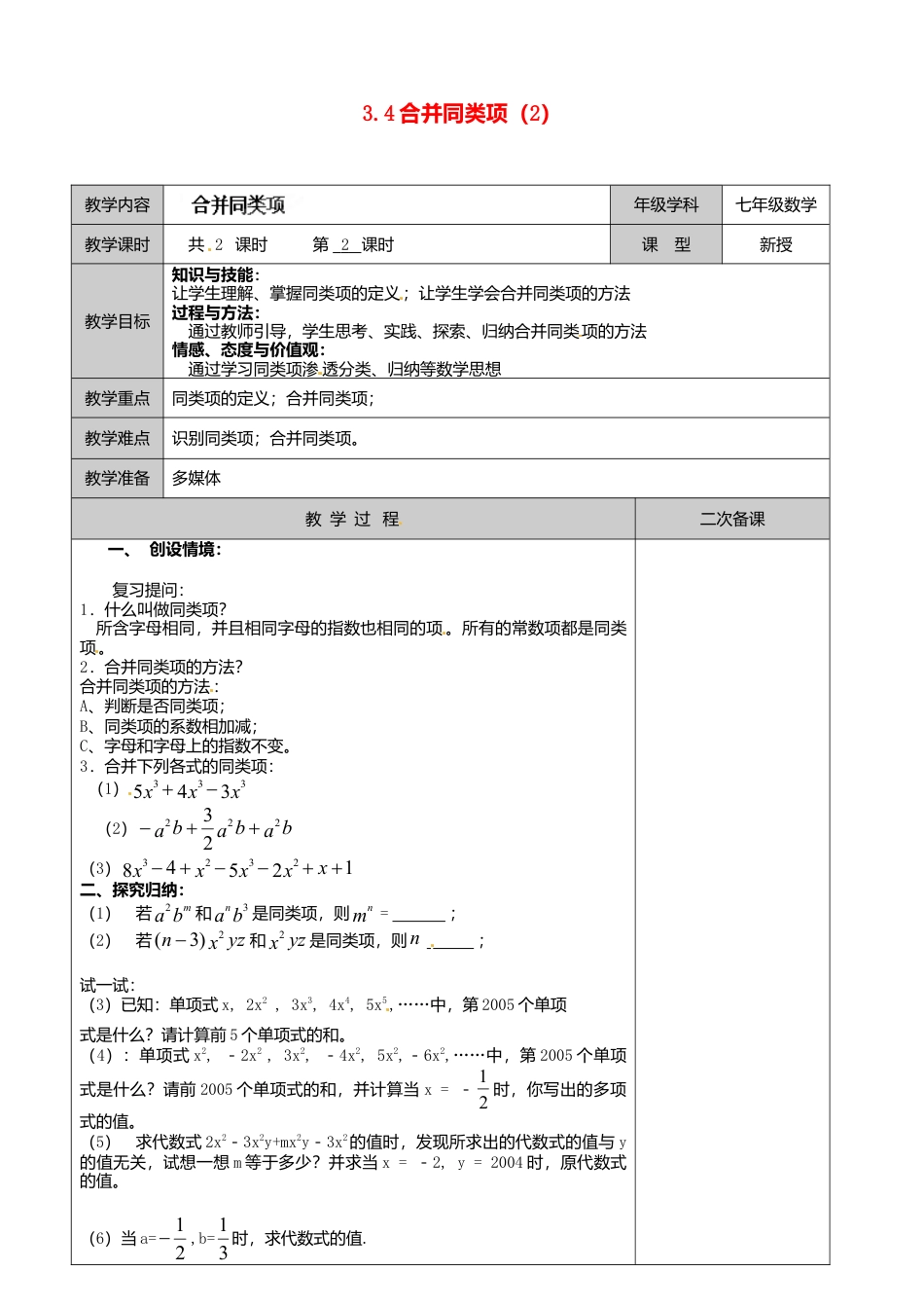 苏科初中数学七上《3.4 合并同类项》word教案 (10)-苏科版数学七年级上.doc_第1页