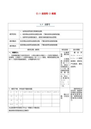 苏科初中数学七上《3.5 去括号》word教案 (4)-苏科版数学七年级上.doc