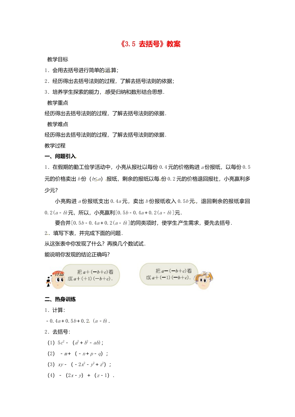 苏科初中数学七上《3.5 去括号》word教案 (5)-苏科版数学七年级上.doc_第1页