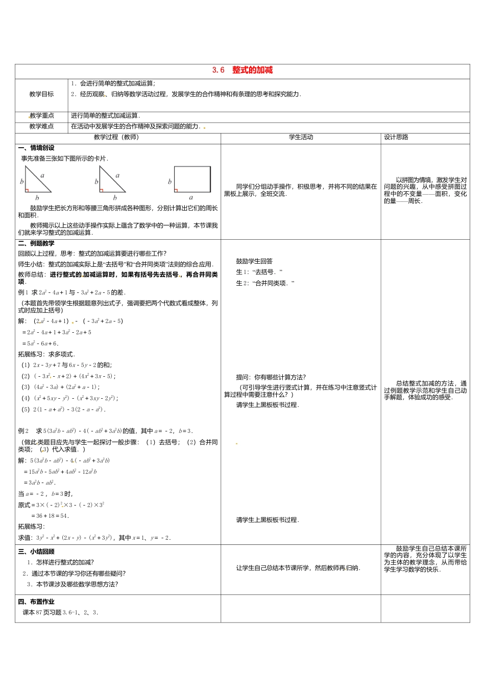 苏科初中数学七上《3.6 整式的加减》word教案 (2)-苏科版数学七年级上.doc_第1页