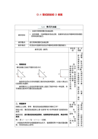 苏科初中数学七上《3.6 整式的加减》word教案 (3)-苏科版数学七年级上.doc