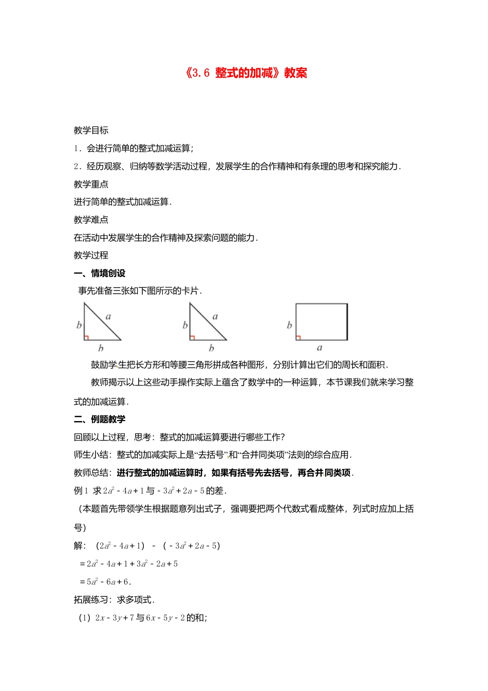 苏科初中数学七上《3.6 整式的加减》word教案 (4)-苏科版数学七年级上.doc_第1页
