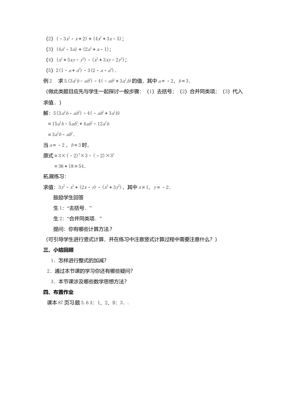 苏科初中数学七上《3.6 整式的加减》word教案 (4)-苏科版数学七年级上.doc_第2页