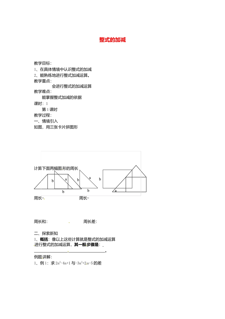 苏科初中数学七上《3.6 整式的加减》word教案 (5)-苏科版数学七年级上.doc_第1页