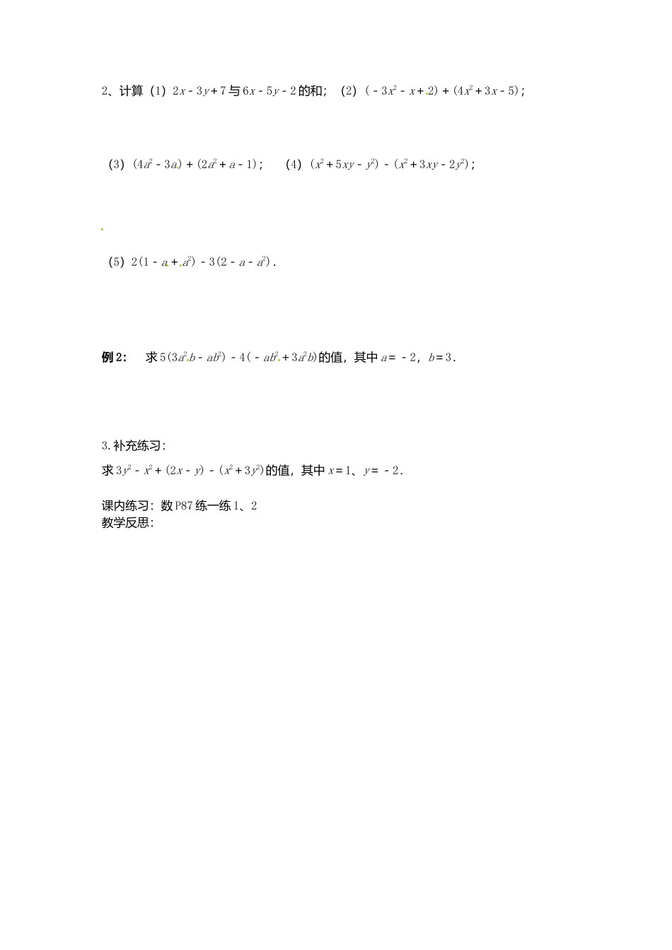 苏科初中数学七上《3.6 整式的加减》word教案 (5)-苏科版数学七年级上.doc_第2页