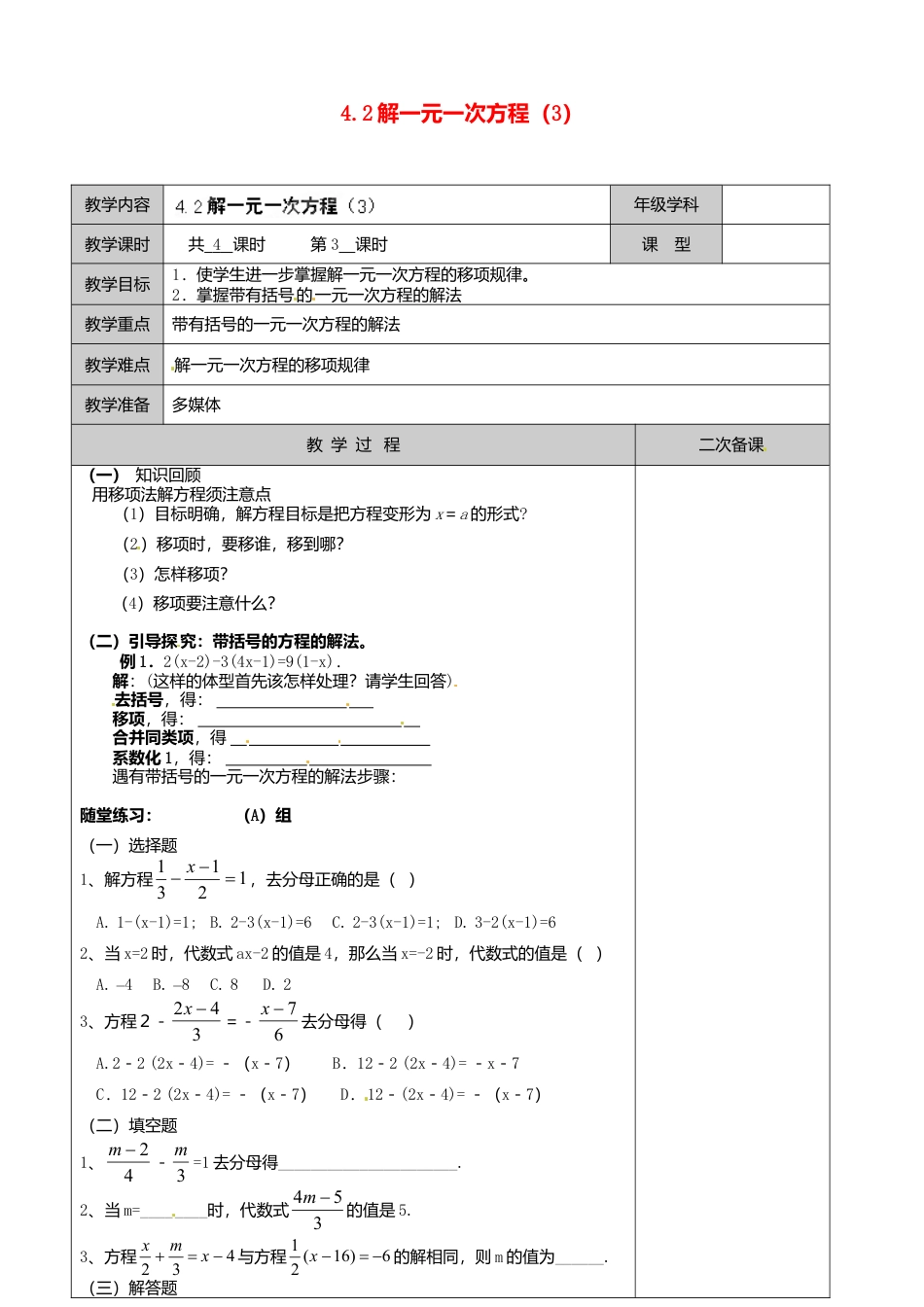 苏科初中数学七上《4.2 解一元一次方程》word教案 (1)-苏科版数学七年级上.doc_第1页