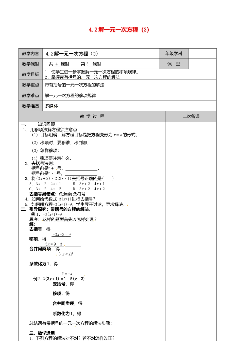 苏科初中数学七上《4.2 解一元一次方程》word教案 (2)-苏科版数学七年级上.doc_第1页