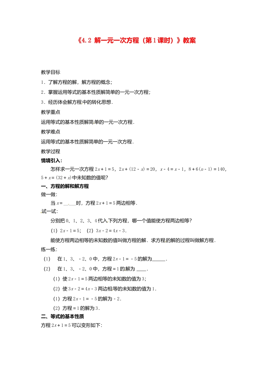 苏科初中数学七上《4.2 解一元一次方程》word教案 (3)-苏科版数学七年级上.doc_第1页