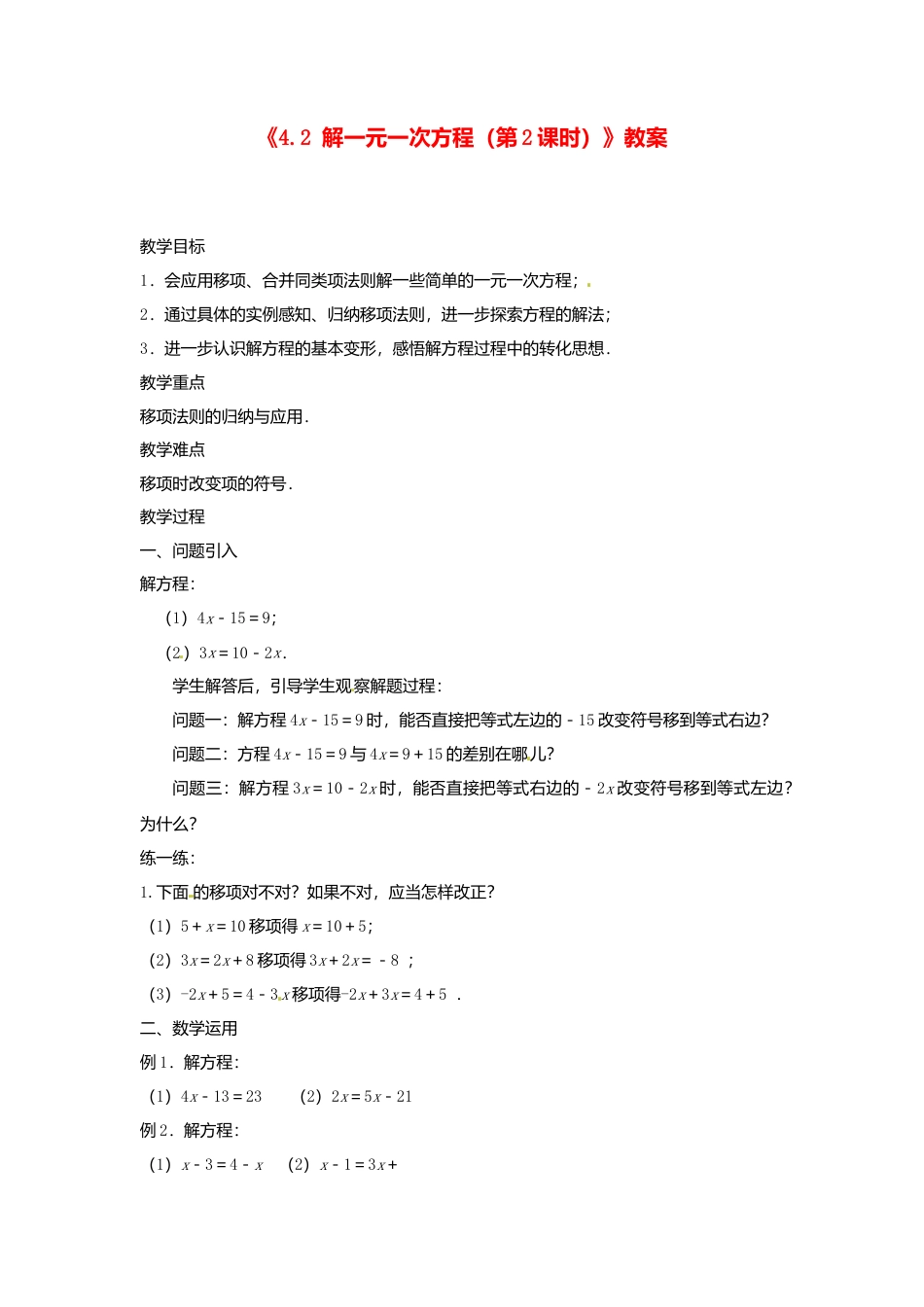 苏科初中数学七上《4.2 解一元一次方程》word教案 (4)-苏科版数学七年级上.doc_第1页