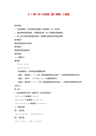 苏科初中数学七上《4.2 解一元一次方程》word教案 (4)-苏科版数学七年级上.doc