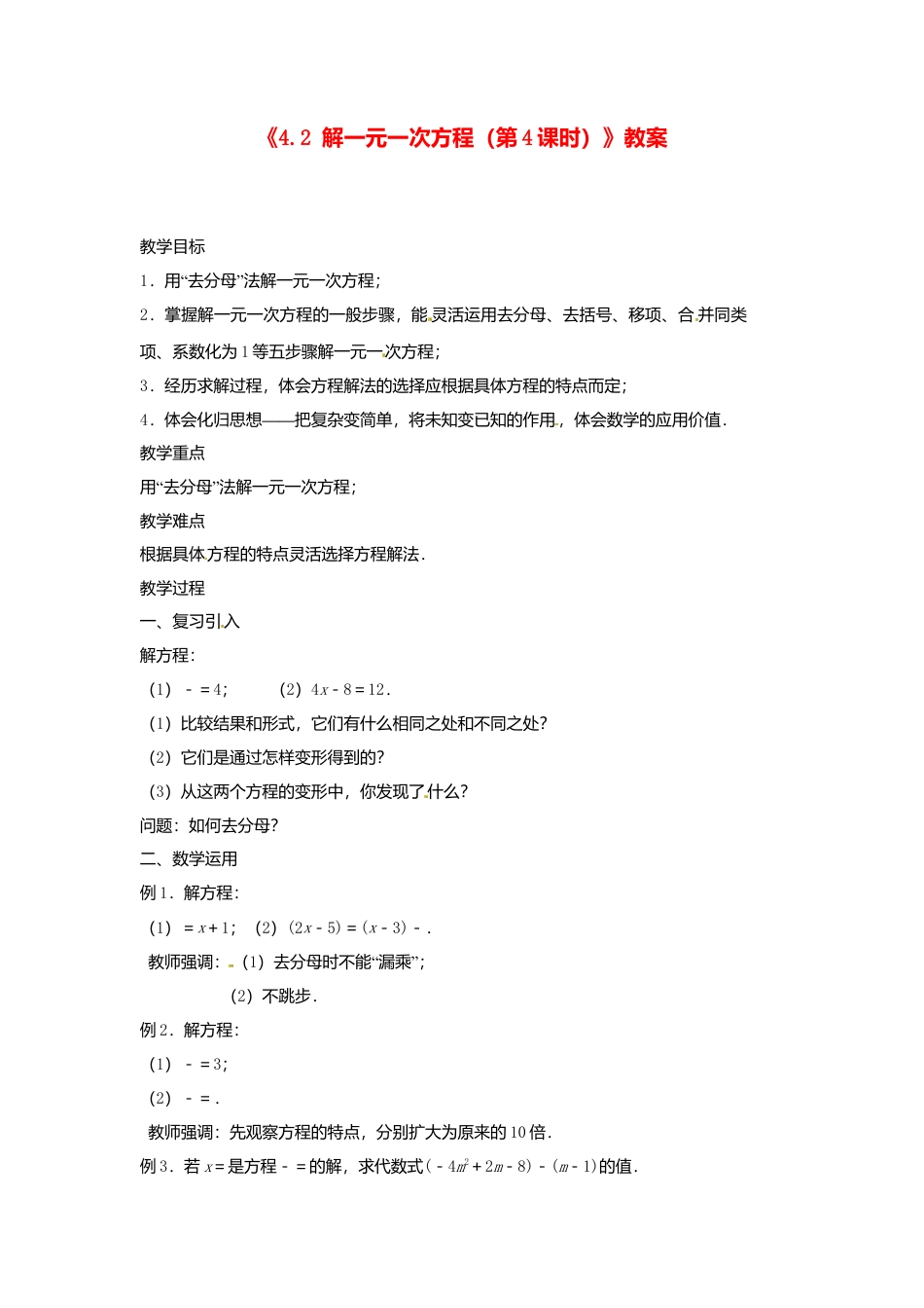 苏科初中数学七上《4.2 解一元一次方程》word教案 (6)-苏科版数学七年级上.doc_第1页