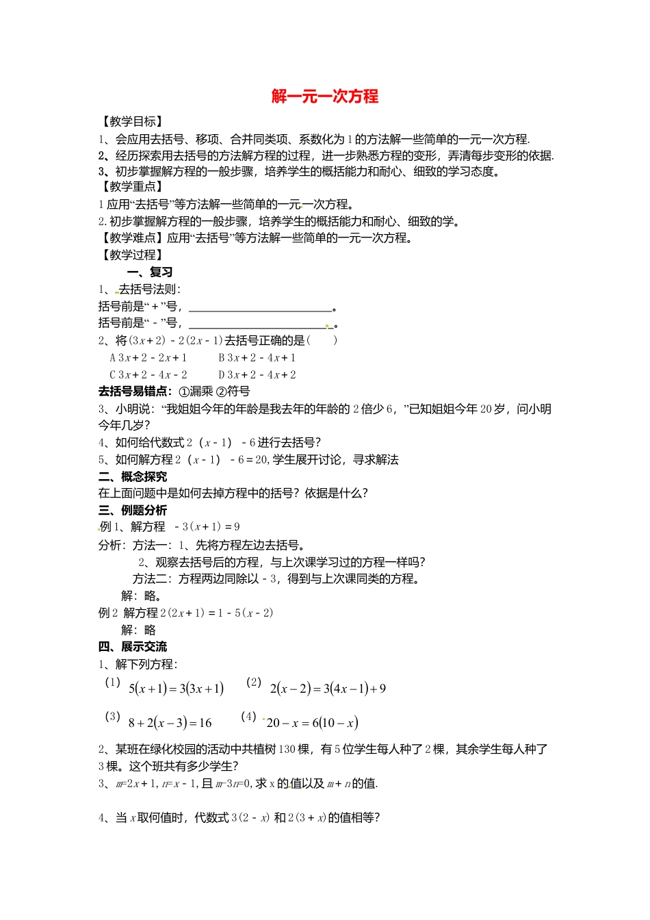 苏科初中数学七上《4.2 解一元一次方程》word教案 (8)-苏科版数学七年级上.doc_第1页