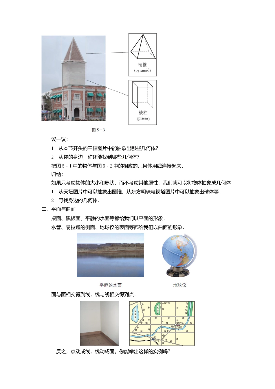 苏科初中数学七上《5.1 丰富的图形世界》word教案 (1)-苏科版数学七年级上.doc_第2页