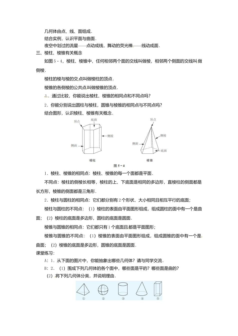 苏科初中数学七上《5.1 丰富的图形世界》word教案 (1)-苏科版数学七年级上.doc_第3页