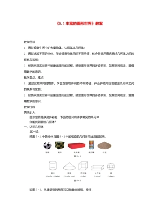 苏科初中数学七上《5.1 丰富的图形世界》word教案 (1)-苏科版数学七年级上.doc