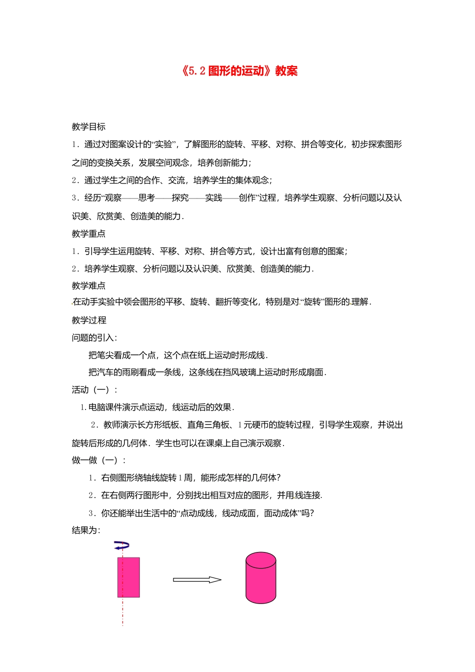 苏科初中数学七上《5.2 图形的运动》word教案 (1)-苏科版数学七年级上.doc_第1页