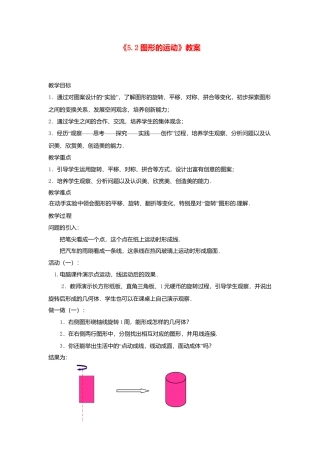 苏科初中数学七上《5.2 图形的运动》word教案 (1)-苏科版数学七年级上.doc