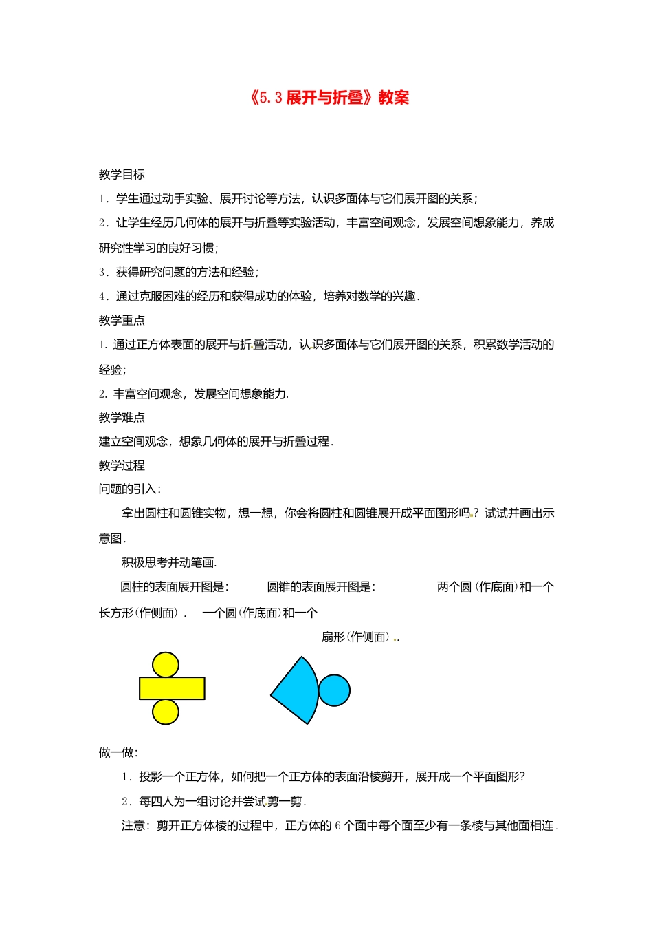 苏科初中数学七上《5.3 展开与折叠》word教案 (1)-苏科版数学七年级上.doc_第1页