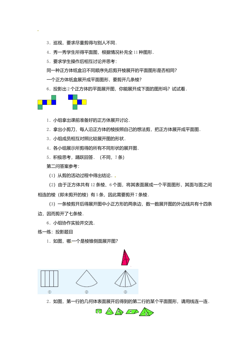 苏科初中数学七上《5.3 展开与折叠》word教案 (1)-苏科版数学七年级上.doc_第2页