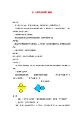 苏科初中数学七上《5.3 展开与折叠》word教案 (1)-苏科版数学七年级上.doc