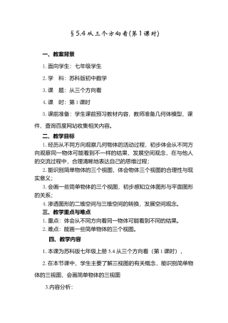 苏科初中数学七上《5.4 从三个方向看》word教案-苏科版数学七年级上.doc
