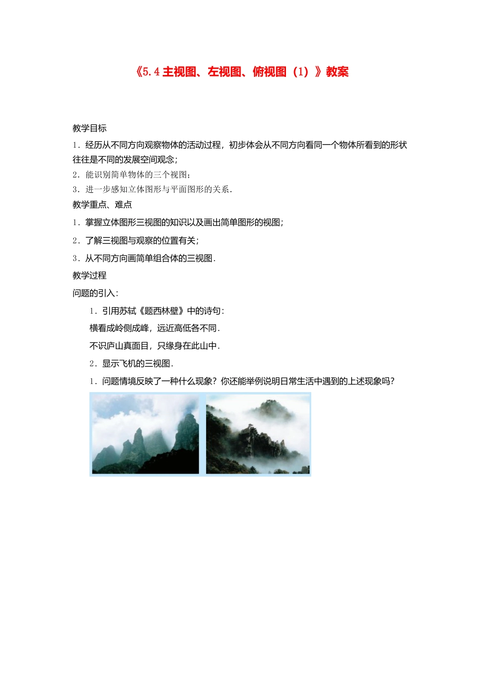苏科初中数学七上《5.4 主视图、左视图、俯视图》word教案 (1)-苏科版数学七年级上.doc_第1页