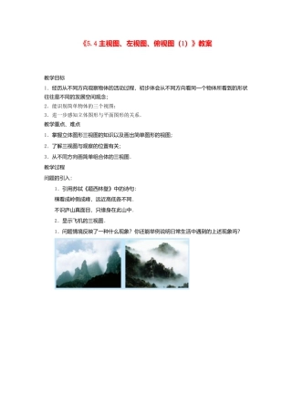 苏科初中数学七上《5.4 主视图、左视图、俯视图》word教案 (1)-苏科版数学七年级上.doc