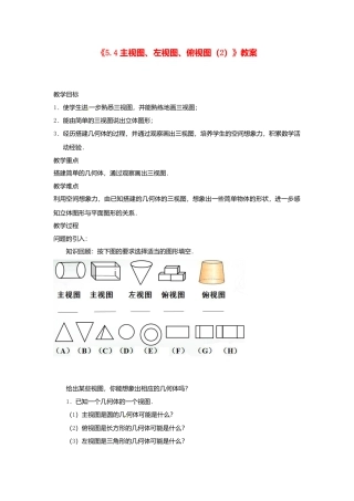 苏科初中数学七上《5.4 主视图、左视图、俯视图》word教案 (2)-苏科版数学七年级上.doc