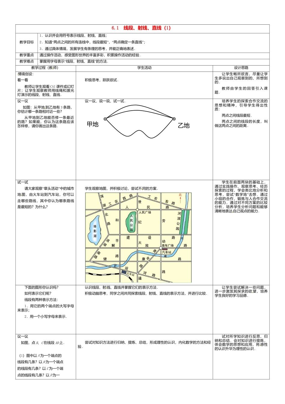 苏科初中数学七上《6.1 线段 射线 直线》word教案 (1)-苏科版数学七年级上.doc_第1页