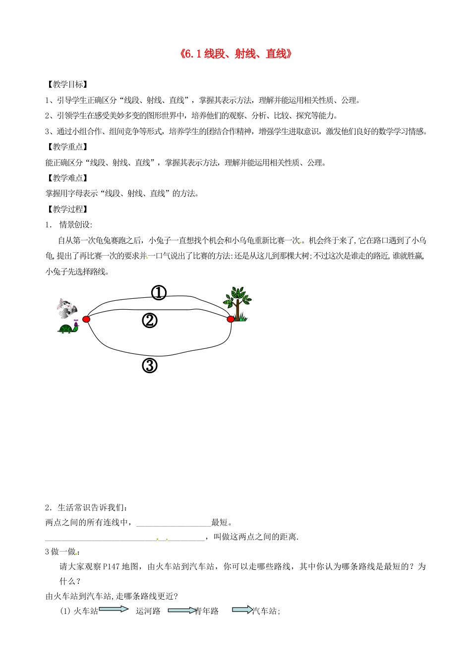苏科初中数学七上《6.1 线段 射线 直线》word教案 (2)-苏科版数学七年级上.doc_第1页