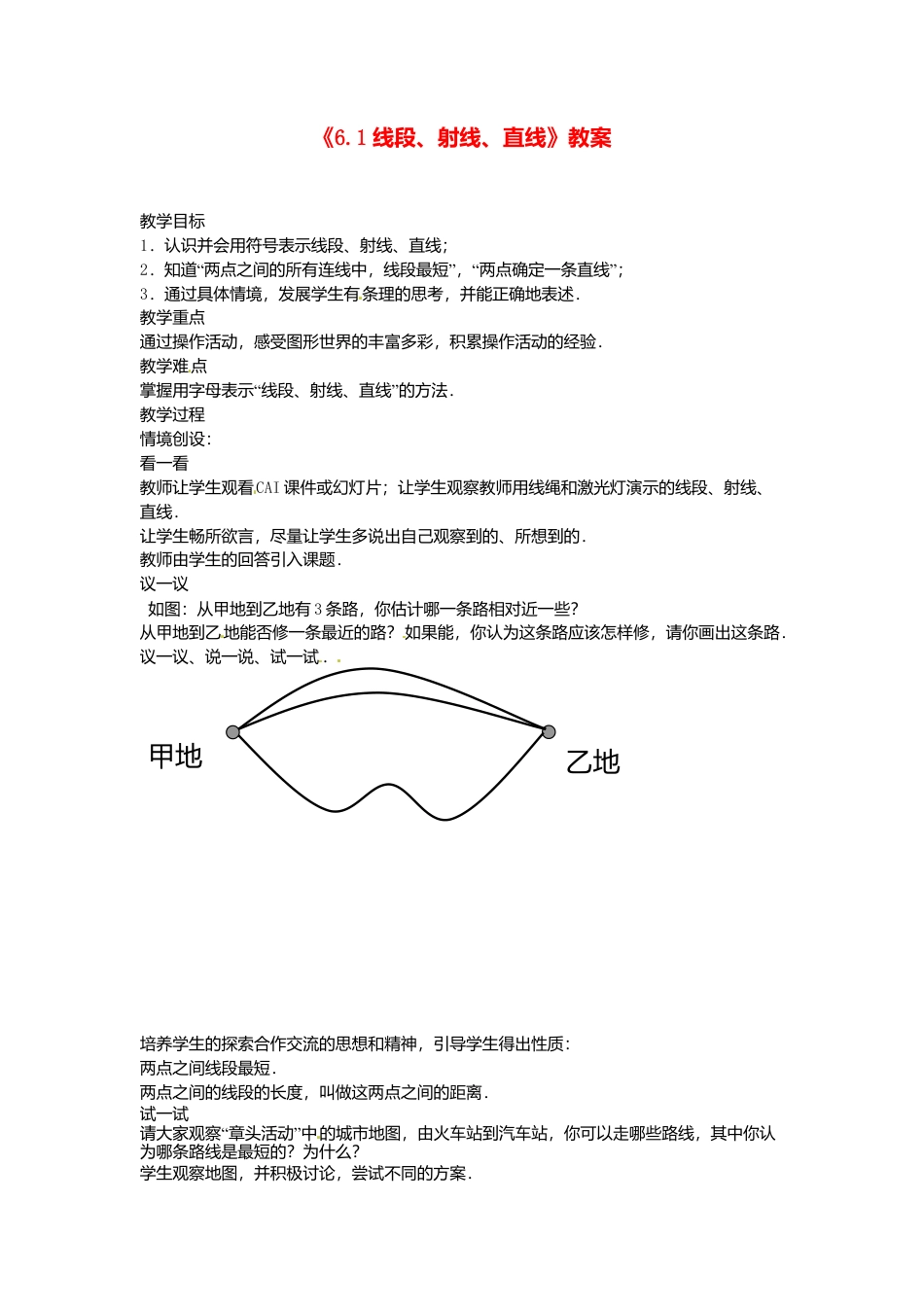 苏科初中数学七上《6.1 线段 射线 直线》word教案 (3)-苏科版数学七年级上.doc_第1页