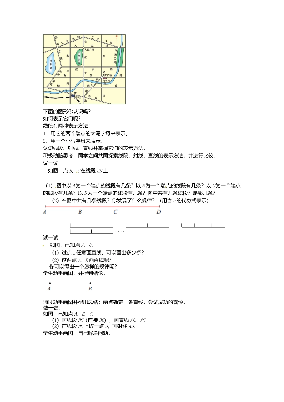 苏科初中数学七上《6.1 线段 射线 直线》word教案 (3)-苏科版数学七年级上.doc_第2页