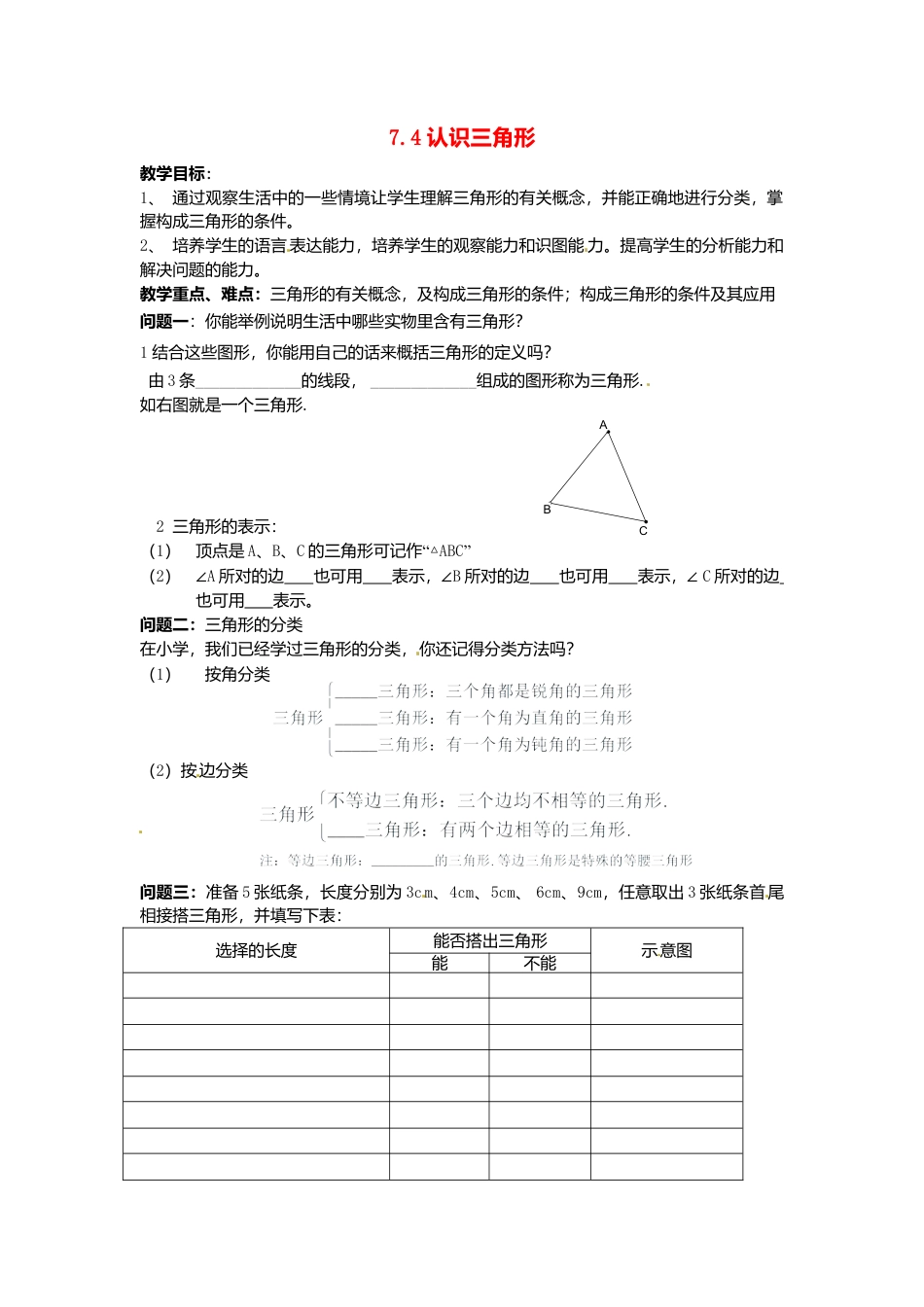 《7.4 认识三角形》word教案 (4)-苏科版数学七年级下册.doc_第1页